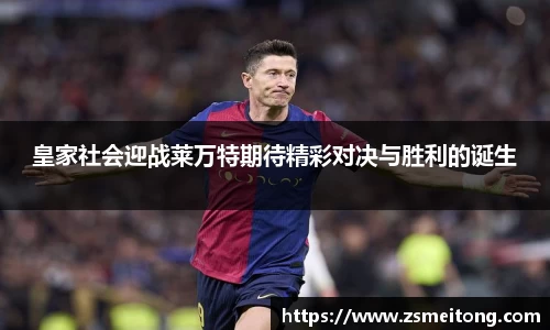 皇家社会迎战莱万特期待精彩对决与胜利的诞生