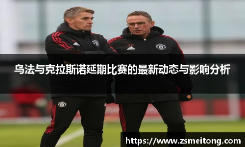 乌法与克拉斯诺延期比赛的最新动态与影响分析