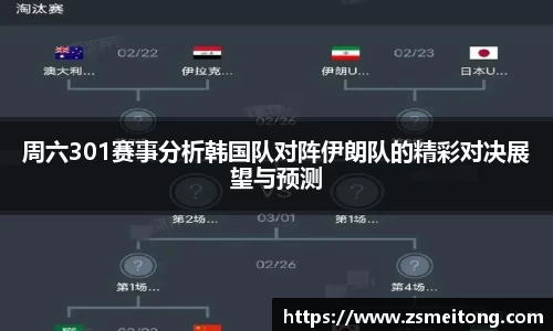 周六301赛事分析韩国队对阵伊朗队的精彩对决展望与预测