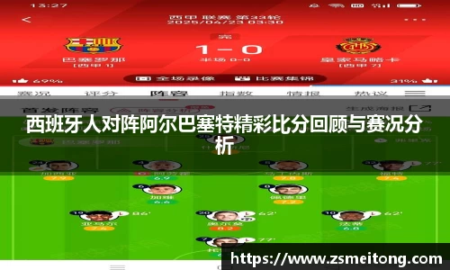西班牙人对阵阿尔巴塞特精彩比分回顾与赛况分析
