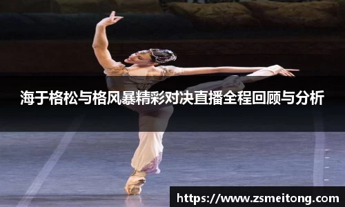 海于格松与格风暴精彩对决直播全程回顾与分析