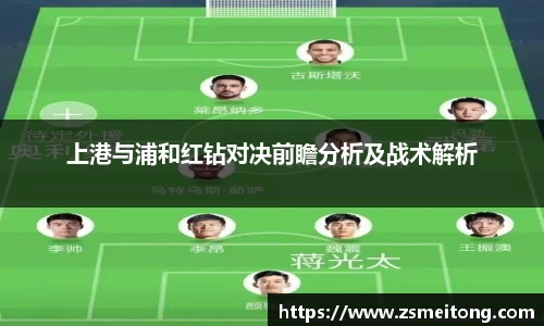 上港与浦和红钻对决前瞻分析及战术解析