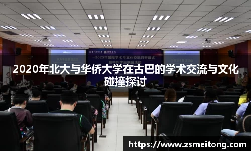 2020年北大与华侨大学在古巴的学术交流与文化碰撞探讨