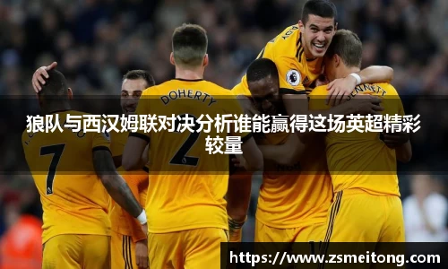 狼队与西汉姆联对决分析谁能赢得这场英超精彩较量